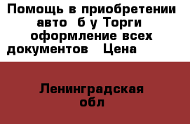 Помощь в приобретении авто /б/у.Торги, оформление всех документов › Цена ­ 1 450 - Ленинградская обл., Санкт-Петербург г. Авто » Услуги   . Ленинградская обл.,Санкт-Петербург г.